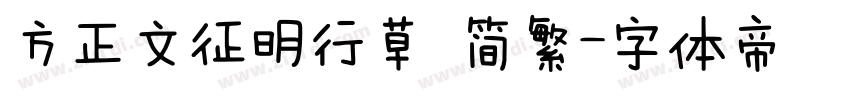 方正文征明行草 简繁字体转换